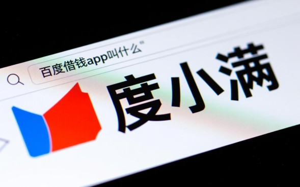百度借钱app叫什么，百度旗下贷款软件有哪些