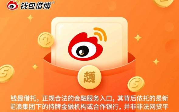 微博钱包借钱正规吗，微博借钱上征信吗安全吗