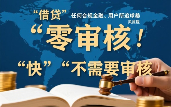 哪里借钱快不需要审核，急需用钱怎么借秒下款？