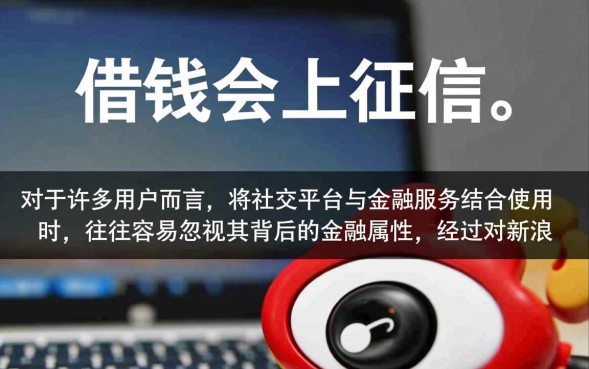 新浪微博借钱上征信吗，微博借钱不还会怎么样