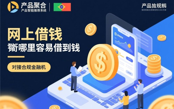 网上借钱哪里容易借到钱，哪个平台下款快容易通过？