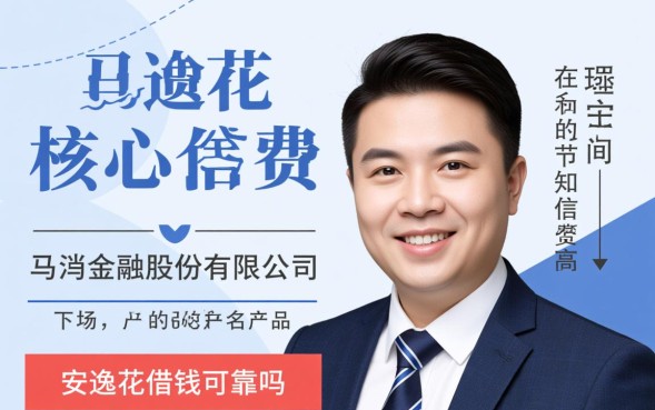 安逸花借钱可靠吗，安逸花是正规贷款平台吗