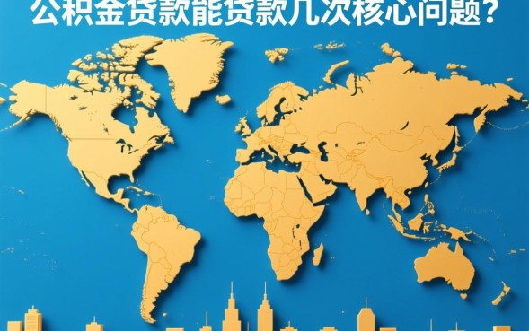 公积金贷款能贷款几次？公积金贷款一辈子能贷几次？