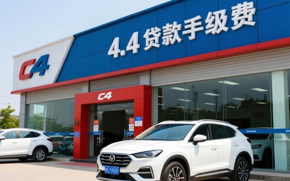 4s店贷款手续费必须要交吗，4s店贷款手续费一般收多少