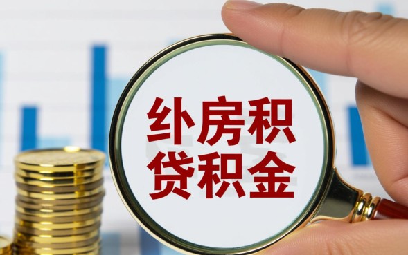 广州公积金贷款利率是多少，2026年最新利率表一览