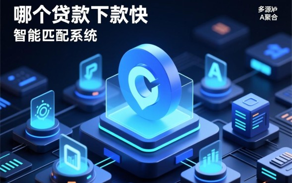 哪个贷款下款快，急需用钱正规平台秒批秒下款