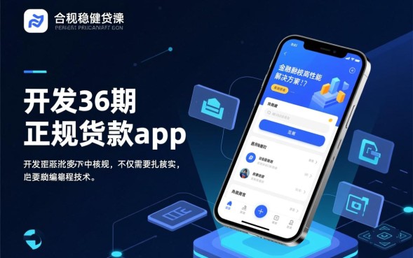 36期正规贷款app哪个好，安全靠谱容易通过下款吗？