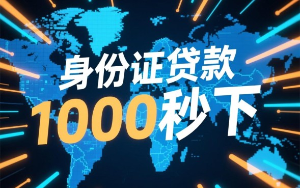身份证贷款1000秒下是真的吗？哪里申请不用征信？