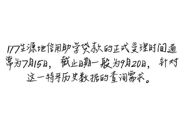 2017生源地贷款什么时候开始办理，截止日期是什么时候？