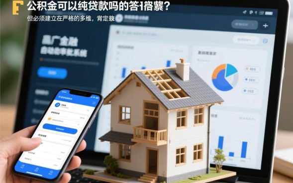 公积金可以纯贷款吗？公积金贷款额度不够怎么办？