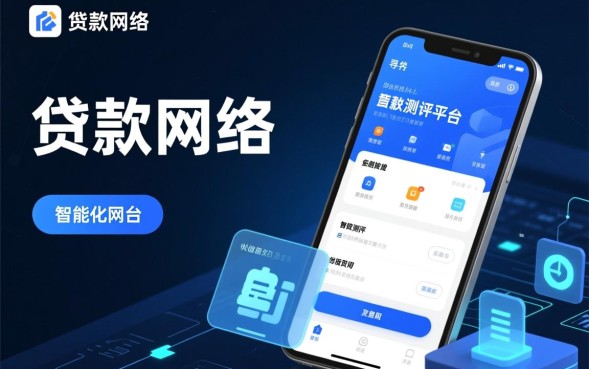 贷款网络平台哪个好？正规网贷怎么申请最快？