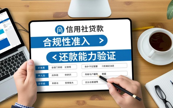信用社贷款要求有哪些，2026年最新申请条件是什么