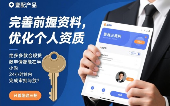 贷款快速下款哪里申请，哪个平台靠谱秒批秒到