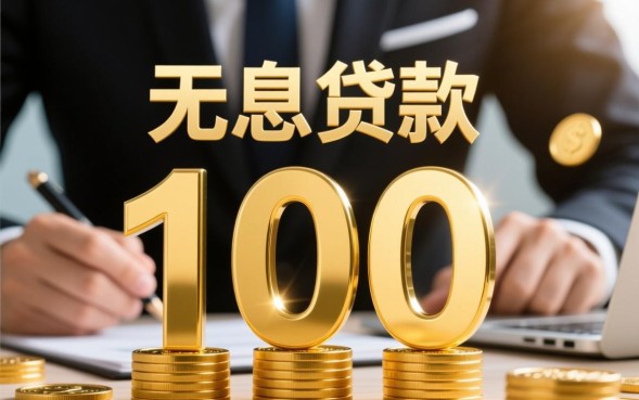 无息贷款10万怎么申请？需要满足什么条件？