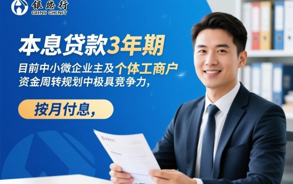 建行先息后本贷款3年期怎么办理，需要什么条件？