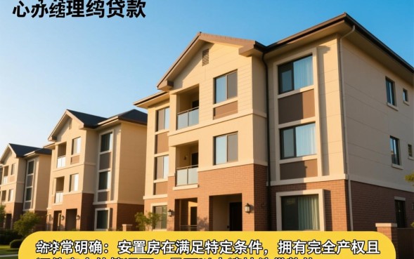 安置房可以按揭贷款吗，安置房贷款需要什么条件