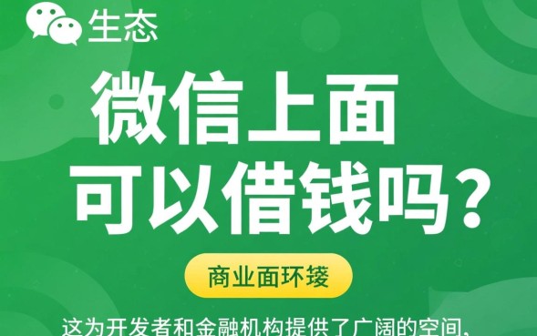 微信上面可以借钱吗，微信借钱怎么申请额度多少？