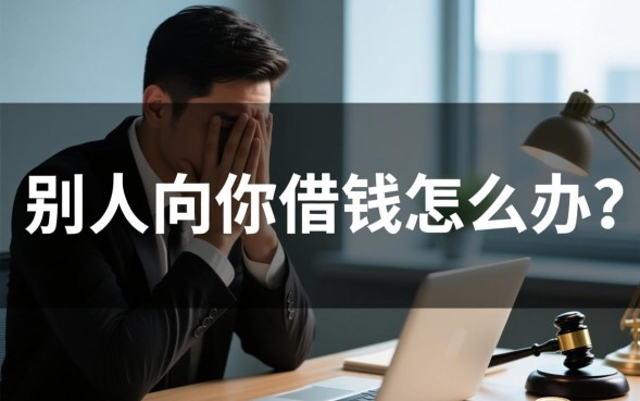 别人向你借钱怎么办，借钱给朋友怎么写借条？