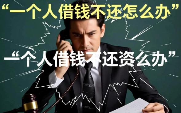 一个人借钱不还怎么办，如何起诉追回欠款？