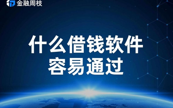 什么借钱软件容易通过，哪个下款快不看征信？