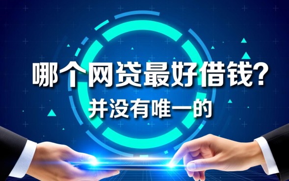 哪个网贷最好借钱，正规平台怎么申请秒下款？