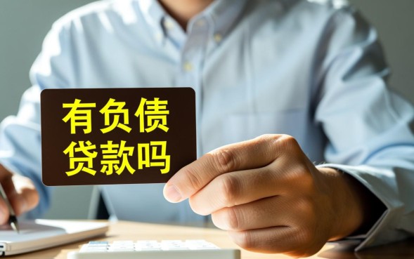 有负债还能贷款吗，怎么申请容易通过审核？