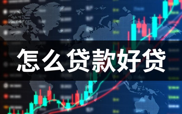 怎么贷款好贷，个人信用贷款怎么申请容易通过？