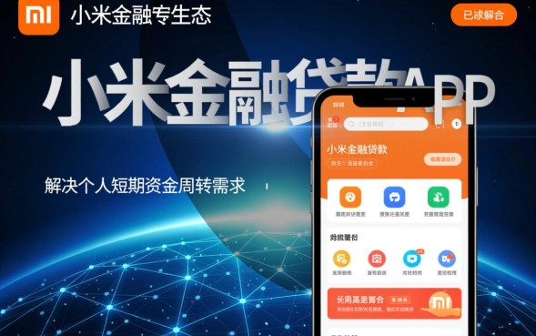 小米金融贷款app怎么样，申请条件有哪些要求