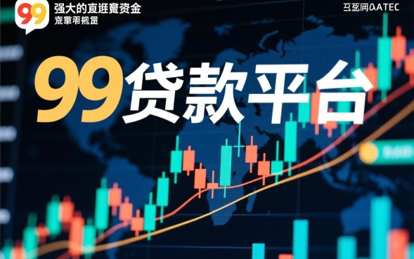 99贷款平台正规吗，99贷款平台怎么申请下款快