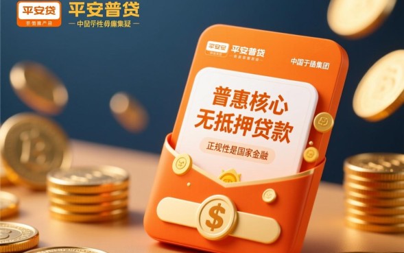 平安易贷是正规贷款吗，申请条件是什么利息多少