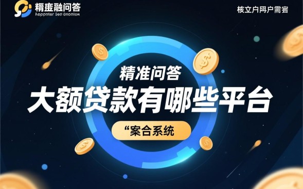 大额贷款有哪些平台？正规大额贷款哪个平台容易通过？