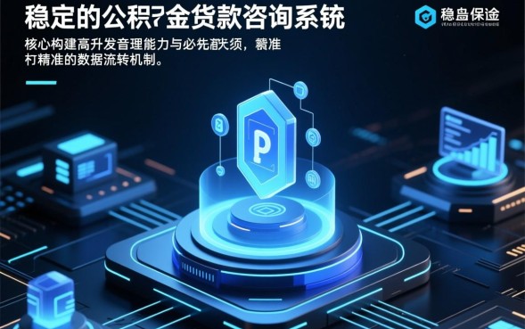 公积金贷款咨询电话是多少，公积金贷款人工客服电话号码