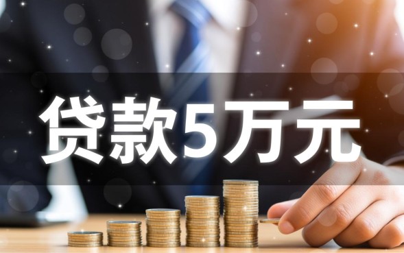 怎么能贷款5万，个人怎么申请5万信用贷款