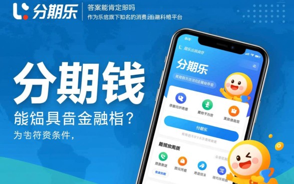 分期乐能借钱吗，分期乐借钱需要什么条件
