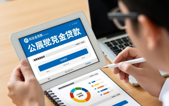 住房公积金贷款怎么算，贷款额度计算公式是怎样的