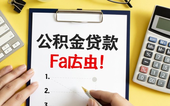 公积金贷款买二手房流程是什么？公积金贷款买二手房怎么办理？