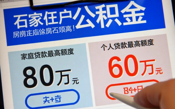 石家庄公积金贷款额度是多少？最高能贷多少钱？