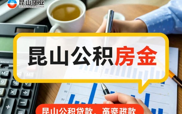 昆山公积金贷款怎么办理，昆山公积金贷款额度怎么算？