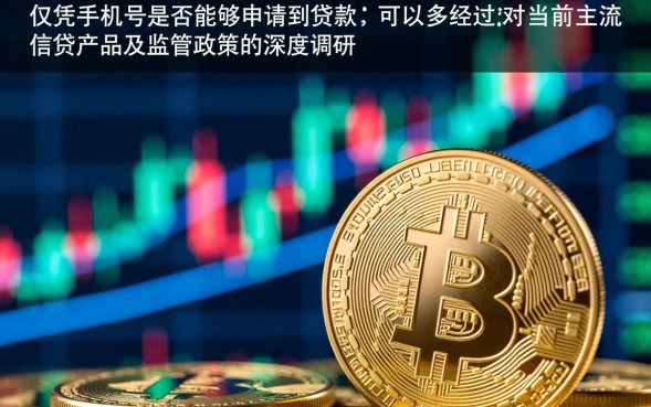 仅凭手机号可以贷款吗，手机号贷款需要什么条件