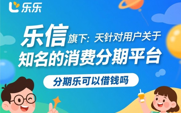 分期乐可以借钱吗，申请借钱需要满足什么条件