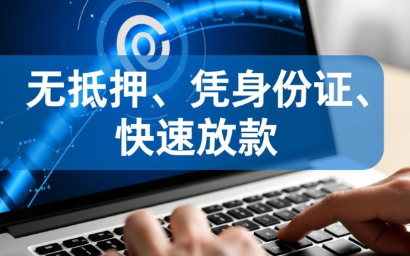 无抵押贷款只要身份证能贷吗，哪里可以马上拿到钱？