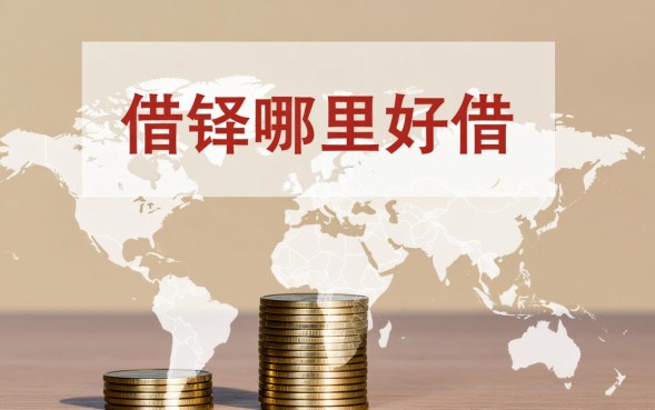 借钱哪里好借，哪个平台放款快利息低？