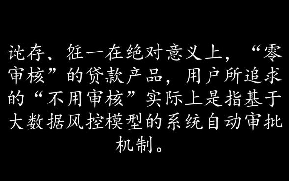 不用审核可以直接通过的贷款是真的吗，哪里有不用审核的贷款
