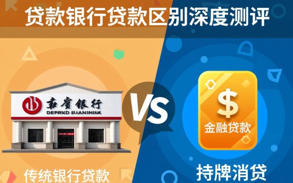 金融贷款和银行贷款区别，金融贷款和银行贷款哪个好？