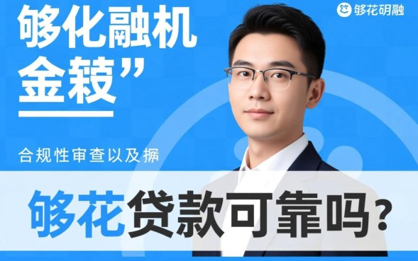 够花贷款可靠吗，够花贷款是正规平台吗利息高吗