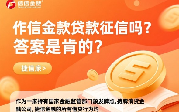 捷信金融贷款上征信吗，不还会影响以后贷款吗？