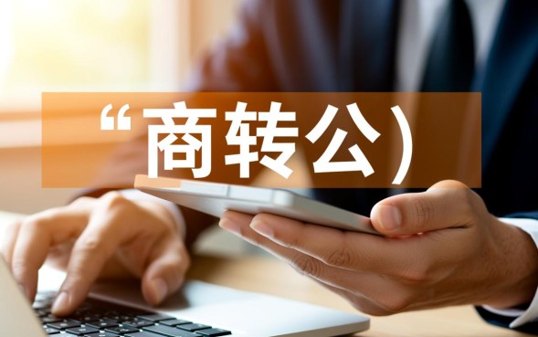 商业贷可以转公积金贷款吗，商转公怎么办理？