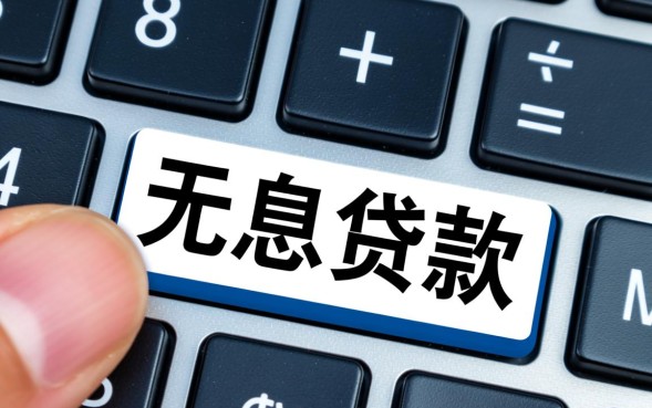 邮政储蓄三年无息贷款怎么申请，邮政银行无息贷款是真的吗