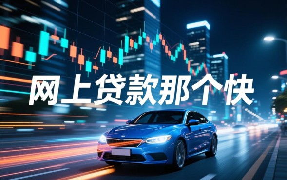 网上贷款那个快，哪个平台下款最快最安全？