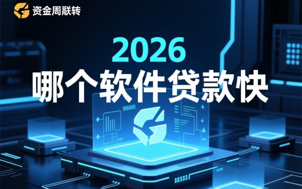 哪个软件贷款快，2026正规放款秒到账的软件有哪些